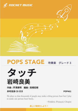 タッチ／岩崎良美　吹奏楽譜《5月16日発売》