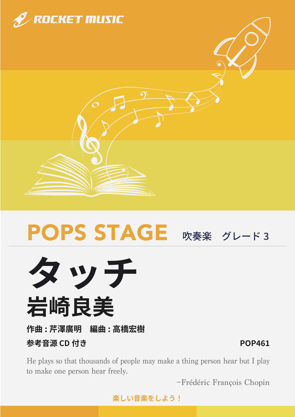 タッチ／岩崎良美　吹奏楽譜《5月16日発売》