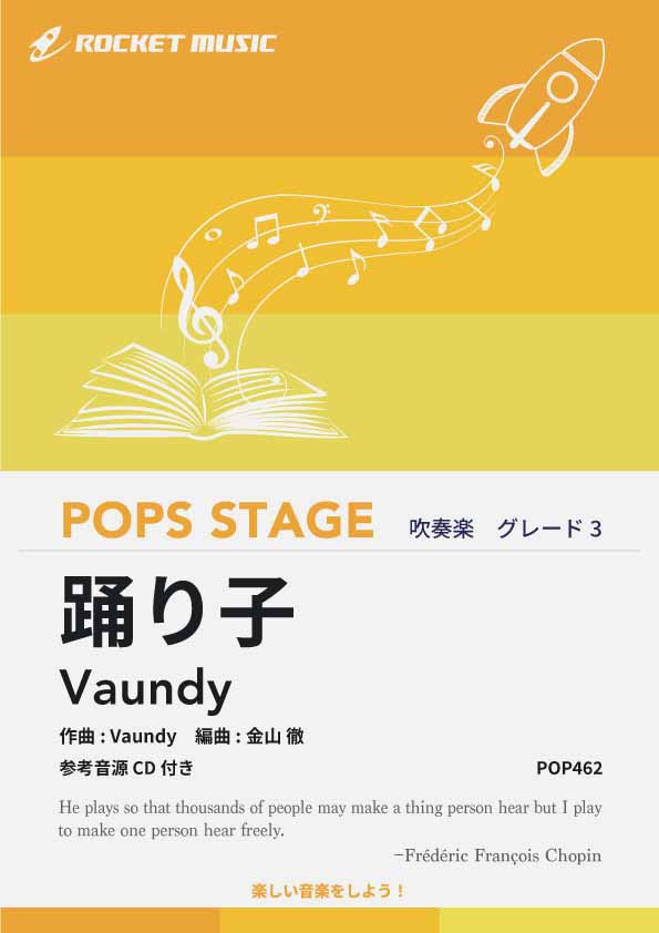 踊り子／Vaundy　吹奏楽譜《6月20日発売》の画像