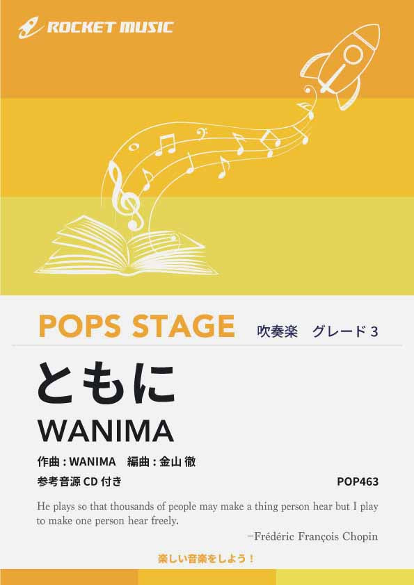 ともに／WANIMA　吹奏楽譜の画像