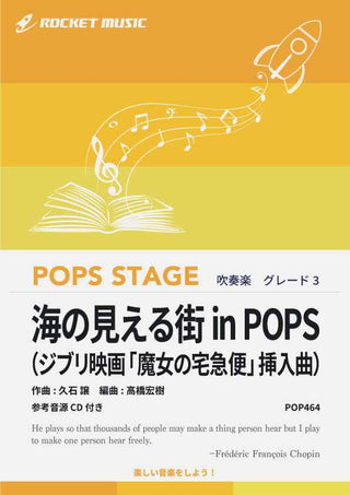 海の見える街 in POPS（ジブリ映画「魔女の宅急便」挿入曲）　吹奏楽譜
