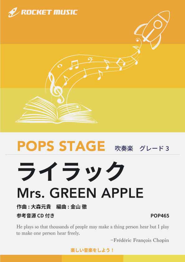 ライラック／Mrs. GREEN APPLE　吹奏楽譜の画像