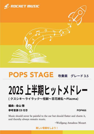 2025上半期ヒットメドレー　吹奏楽譜《7月11日発売！予約受付中！》の画像