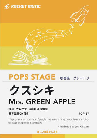 クスシキ／Mrs. GREEN APPLE　吹奏楽譜《9月5日発売》