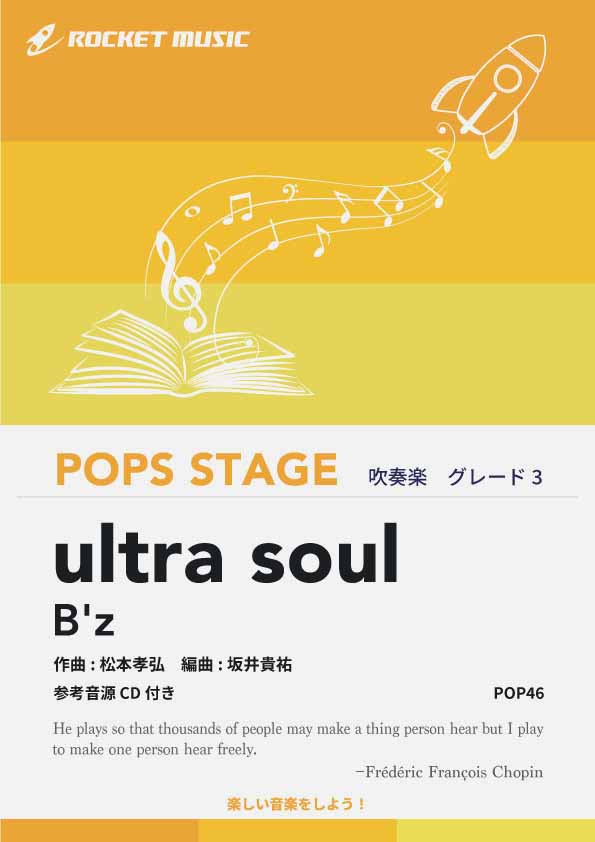 ultra soul／B’z　吹奏楽譜