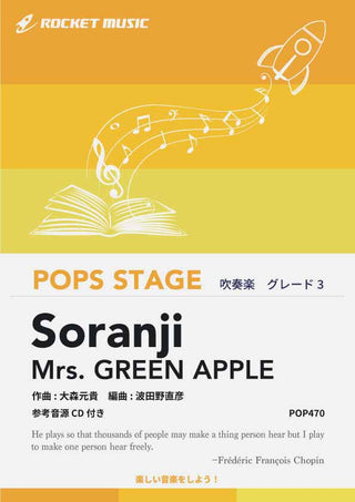 Soranji／Mrs. GREEN APPLE　吹奏楽譜