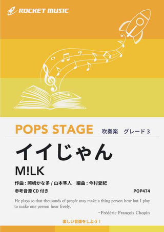 イイじゃん／M!LK　吹奏楽譜