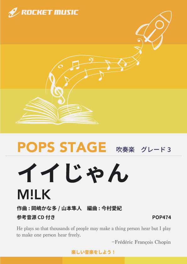 イイじゃん／M!LK　吹奏楽譜