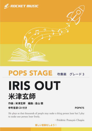IRIS OUT／米津玄師(劇場版『チェンソーマン レゼ篇』 主題歌)　吹奏楽譜