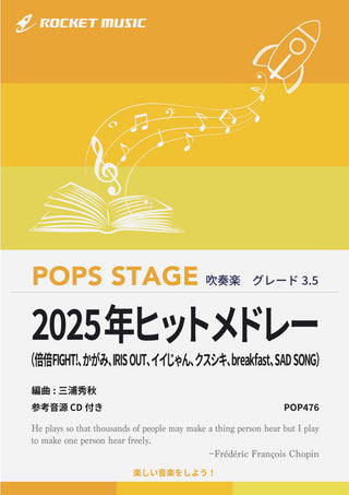 2025年ヒットメドレー　吹奏楽譜