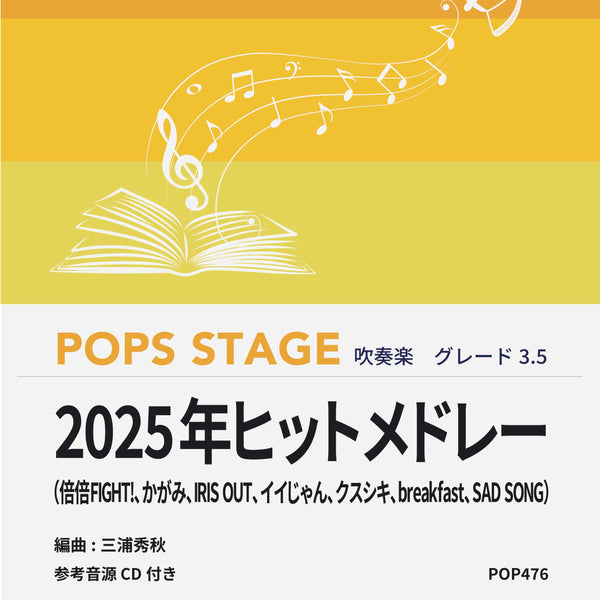 2025年ヒットメドレー 吹奏楽譜 – ロケットミュージック