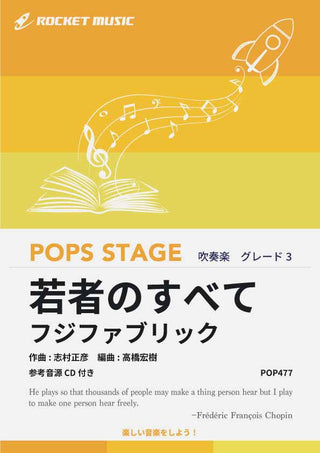 若者のすべて／フジファブリック　吹奏楽譜