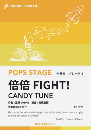倍倍FIGHT!／CANDY TUNE　吹奏楽譜