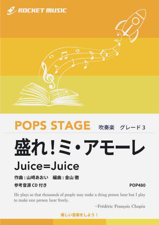 盛れ！ミ・アモーレ／Juice=Juice　吹奏楽譜