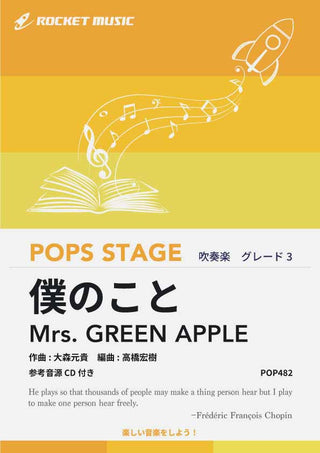 僕のこと／Mrs. GREEN APPLE　吹奏楽譜