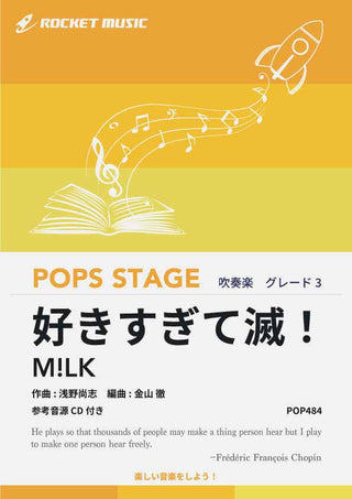 好きすぎて滅！／M!LK　吹奏楽譜