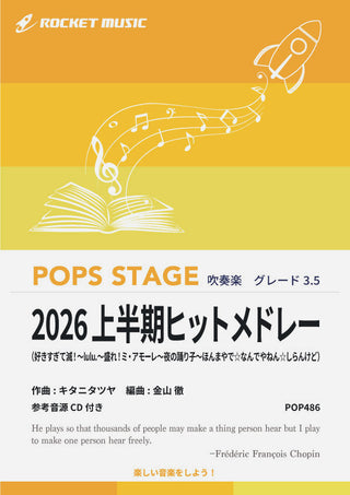 2026上半期ヒットメドレー　吹奏楽譜