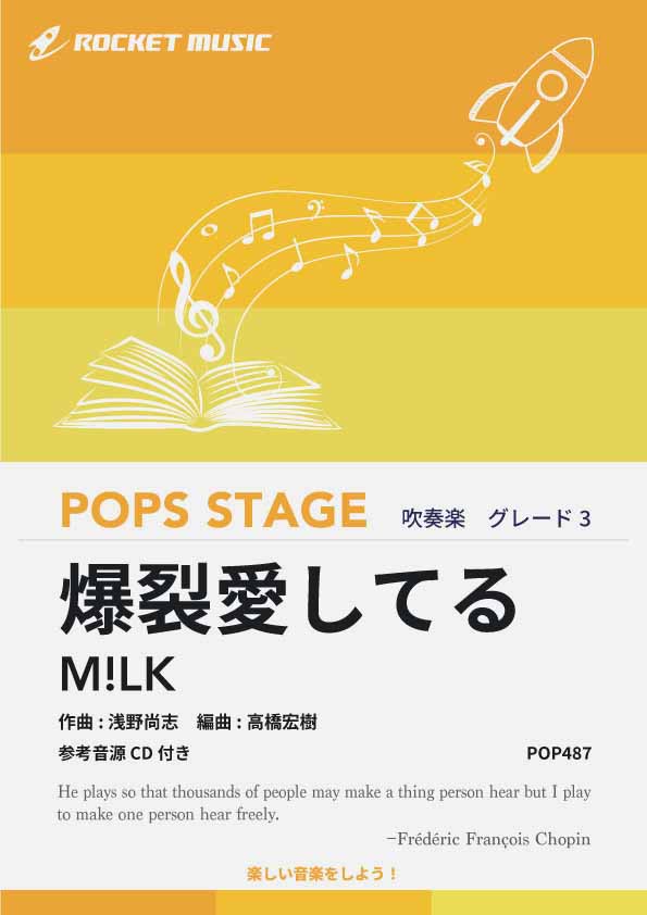吹奏楽 – ロケットミュージック
