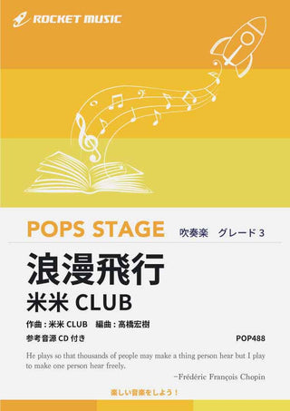 浪漫飛行／米米CLUB　吹奏楽譜