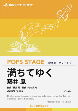 満ちてゆく／藤井 風　吹奏楽譜