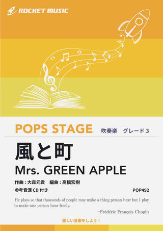 風と町／Mrs. GREEN APPLE　吹奏楽譜