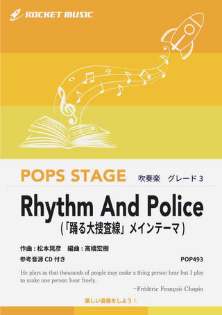 Rhythm And Police(「踊る大捜査線」メインテーマ)　吹奏楽譜