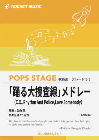 「踊る大捜査線」メドレー　吹奏楽譜