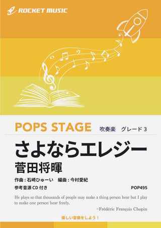 さよならエレジー／菅田将暉 吹奏楽譜