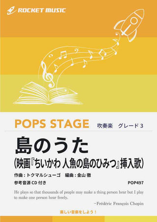 島のうた(『映画ちいかわ 人魚の島のひみつ』挿入歌) 吹奏楽譜