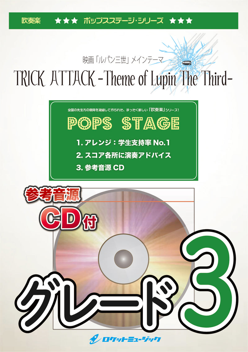 TRICK ATTACK -Theme of Lupin The Third／布袋寅泰　吹奏楽譜の画像