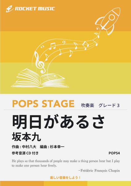 明日があるさ／坂本九 吹奏楽譜 – ロケットミュージック