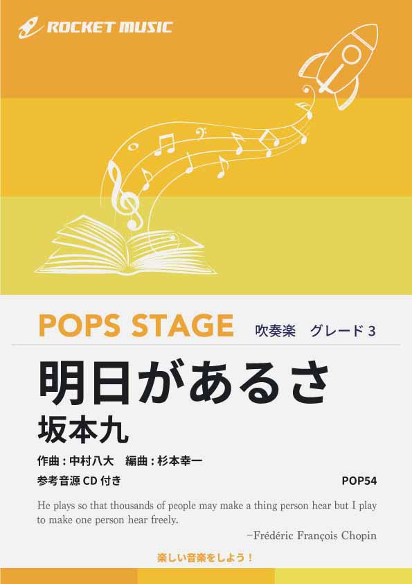 明日があるさ／坂本九　吹奏楽譜