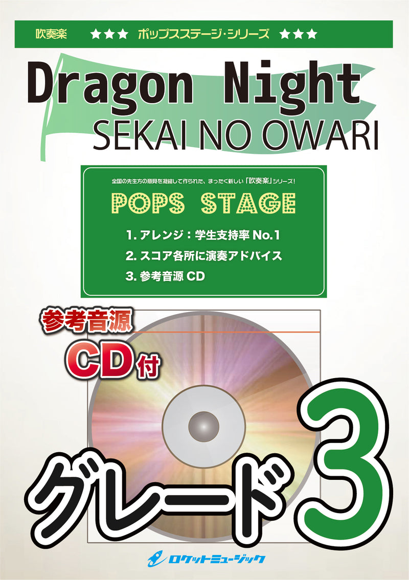Dragon Night/SEKAI NO OWARI　吹奏楽譜の画像