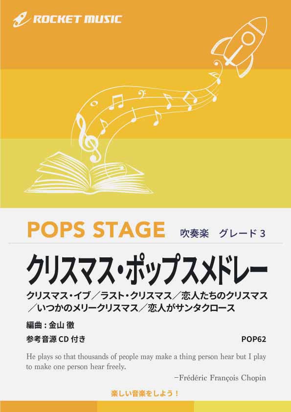 クリスマス・ポップスメドレー　吹奏楽譜