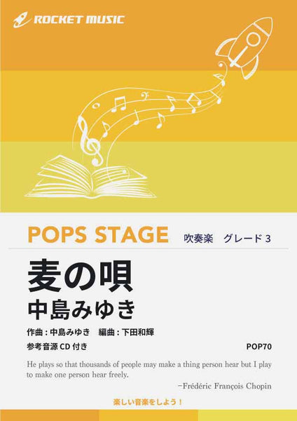 麦の唄／中島みゆき 吹奏楽譜 ※都合によりこちらの商品にはCDが付属し