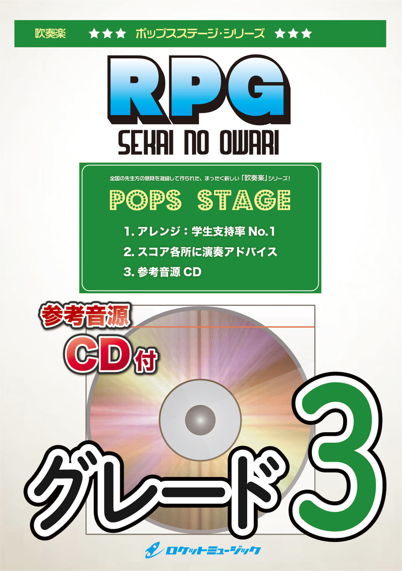 RPG／SEKAI NO OWARI　吹奏楽譜の画像