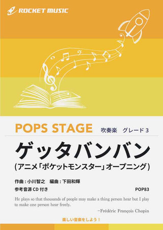 ゲッタバンバン(アニメ「ポケットモンスター」オープニング)　吹奏楽譜
