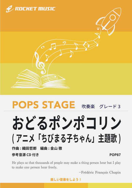 おどるポンポコリン 吹奏楽譜 – ロケットミュージック