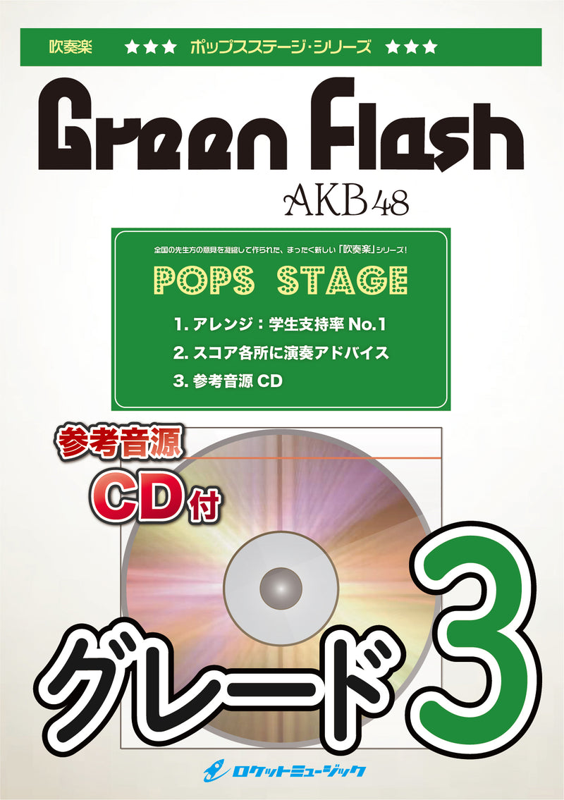Green Flash／AKB48　吹奏楽譜の画像