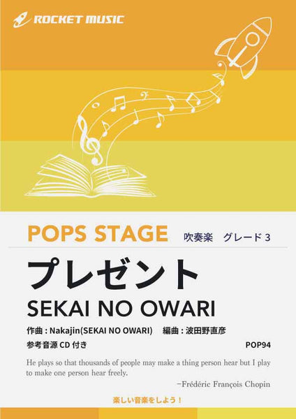 プレゼント／SEKAI NO OWARI 吹奏楽譜 – ロケットミュージック