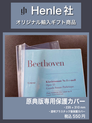 【Henle社】原典版専用保護カバー《ヘンレ社輸入ギフト商品》