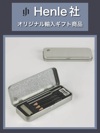 【Henle社】音叉付きペンケースセット《ヘンレ社輸入ギフト商品》