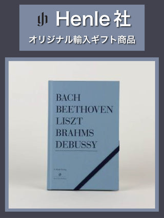 【Henle社】ヘンレ・ノート(ハードカバー仕様)《ヘンレ社輸入ギフト商品》