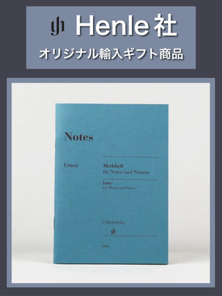 【Henle社】五線メモ帳(6冊セット)《ヘンレ社輸入ギフト商品》