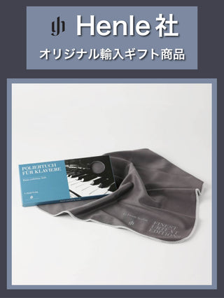 【Henle社】ピアノ磨きクロス《ヘンレ社輸入ギフト商品》