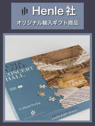 【Henle社】ヘンレ・パズル〈コンサートホール〉《ヘンレ社輸入ギフト商品》