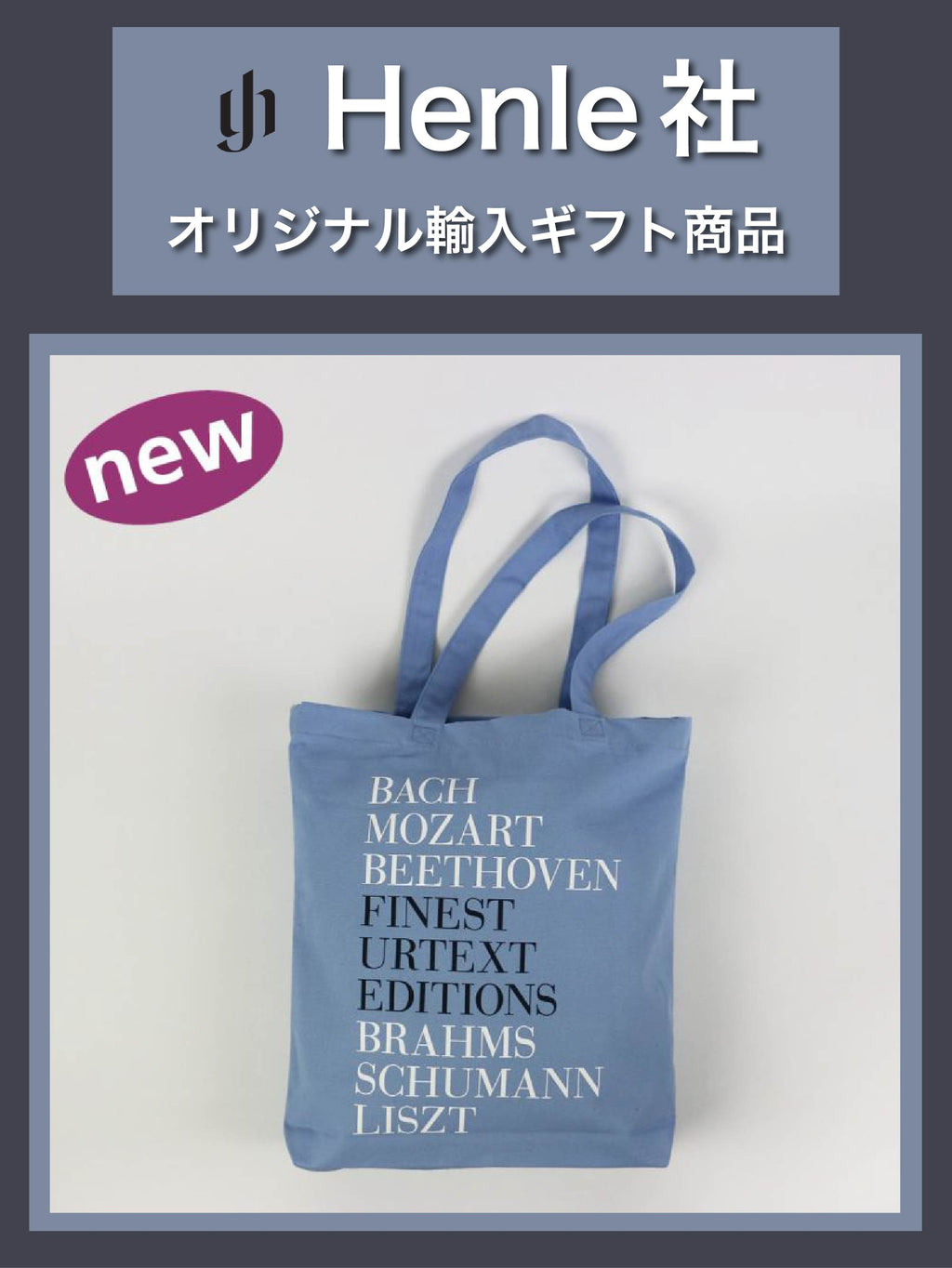 Henle社】キャンバスバッグ《ヘンレ社輸入ギフト商品》 – ロケット