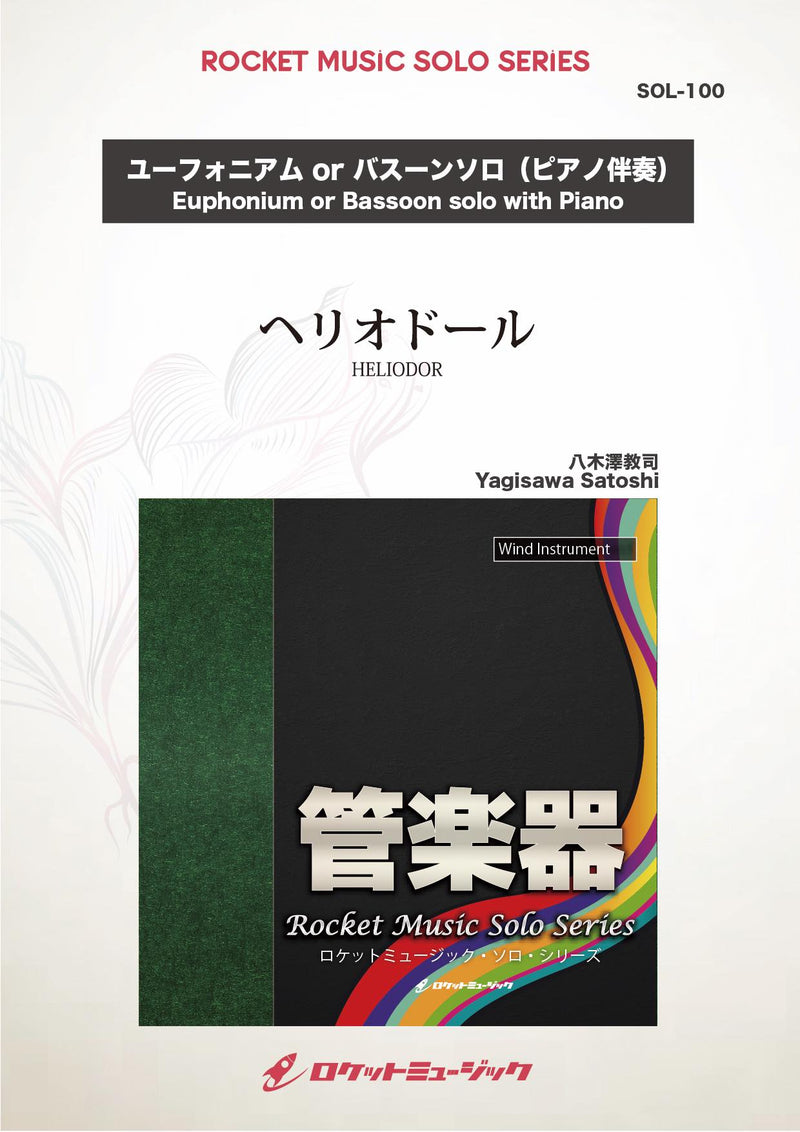 ヘリオドール(comp:八木澤教司)【ユーフォニアム、バスーン】　ソロ楽譜の画像