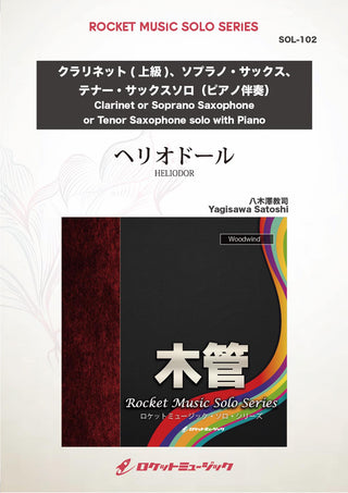 ヘリオドール(comp:八木澤教司)【クラリネット(上級)、ソプラノ・サックス、テナー・サックス】　ソロ楽譜の画像