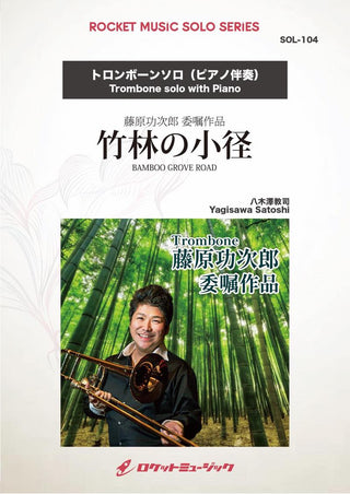 竹林の小径(comp:八木澤教司)【トロンボーン】　ソロ楽譜の画像
